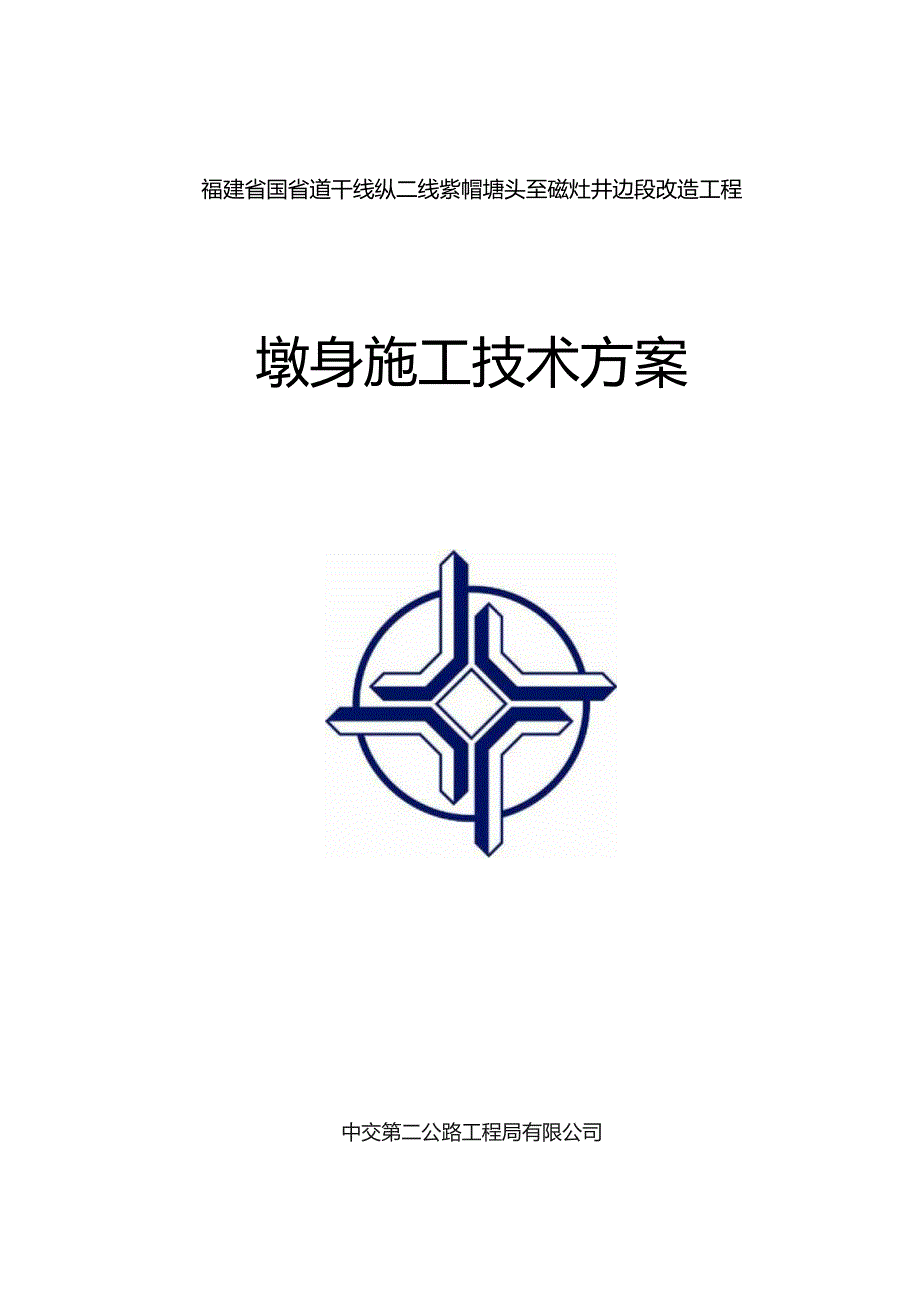 附件2：纵二线项目墩身施工技术方案.docx_第1页