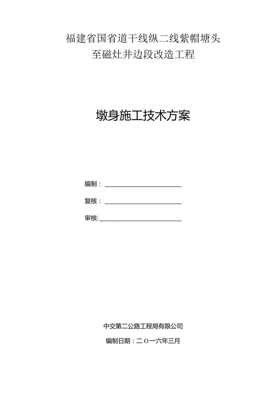 附件2：纵二线项目墩身施工技术方案.docx_第3页