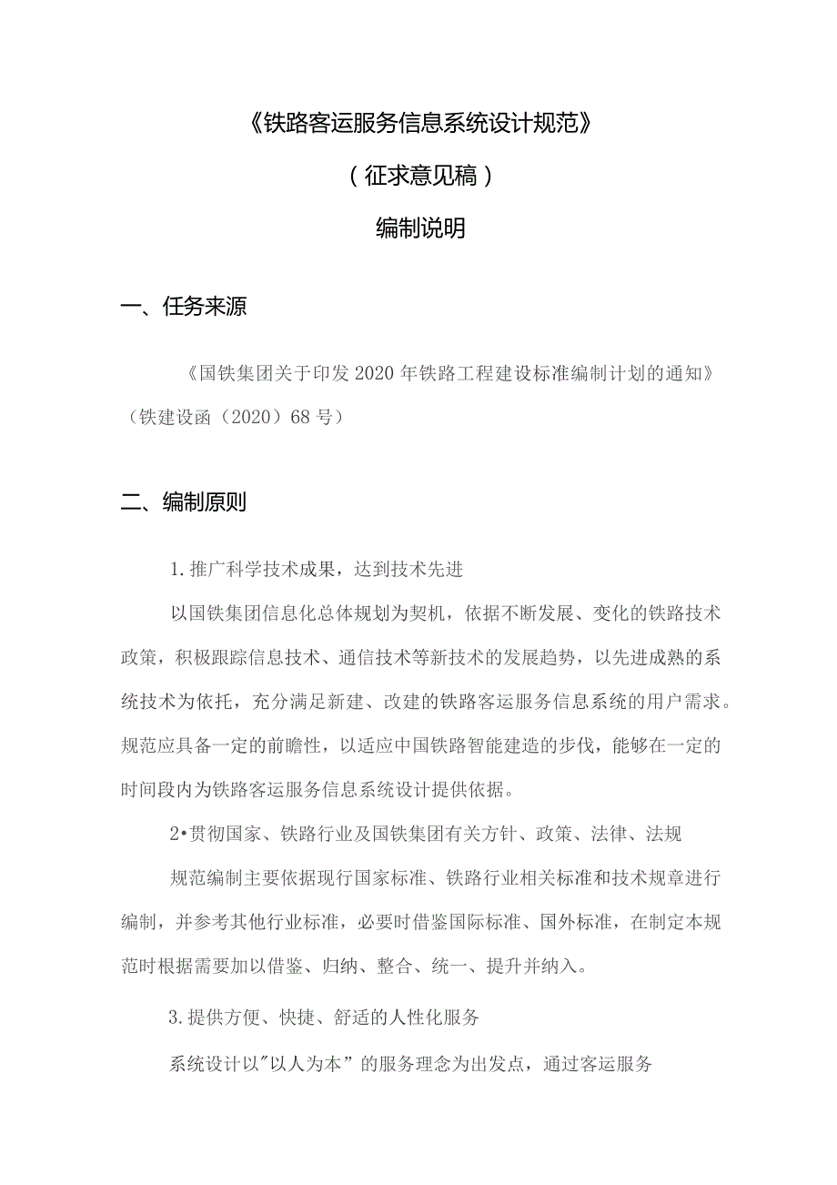 铁路客运服务信息系统设计规范编制说明.docx_第3页