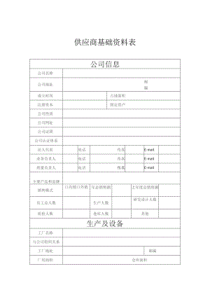 供应商基础资料表.docx