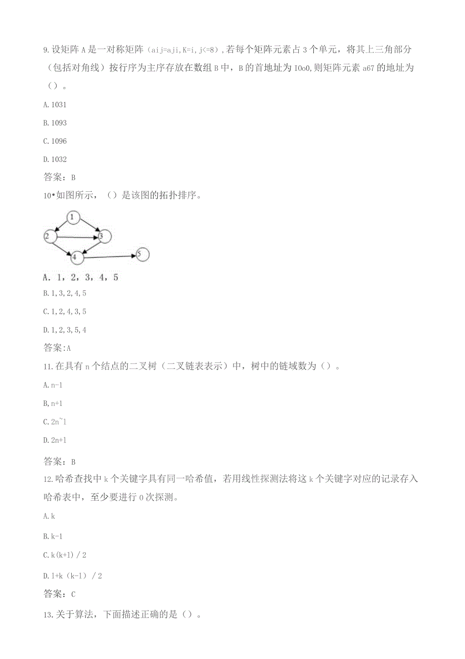 石大070109数据结构期末复习题.docx_第3页