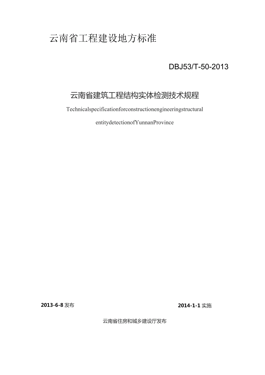 DBJ53T-50-2013 云南省建筑工程结构实体检测技术规程.docx_第1页