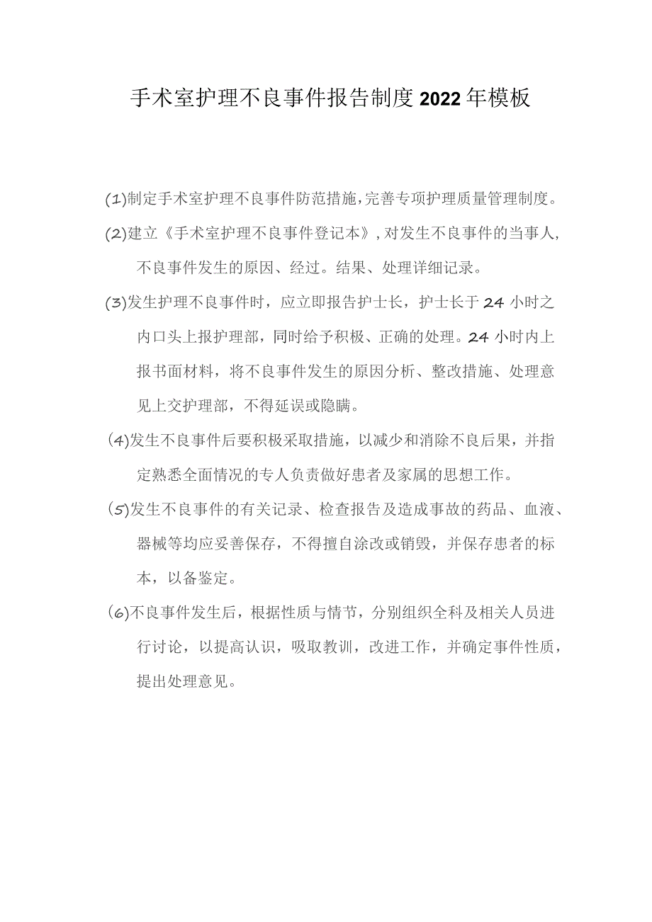 手术室护理不良事件报告制度2022年模板.docx_第1页