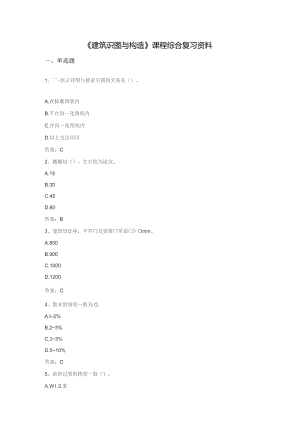 石大060188建筑识图与构造期末复习题.docx