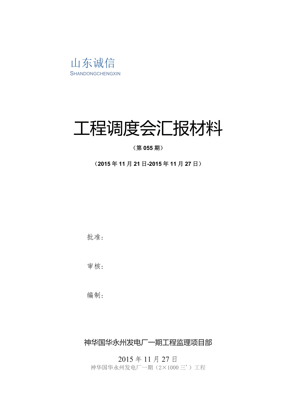 调度会汇报材料(山东诚信监理055).docx_第1页