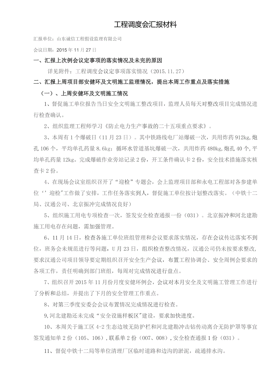 调度会汇报材料(山东诚信监理055).docx_第2页