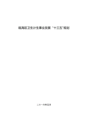 瓯海区卫生计生事业发展“十三五”规划.docx