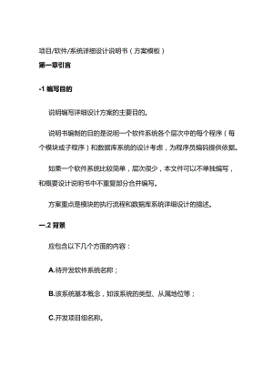 项目软件系统详细设计说明书方案模板全套.docx