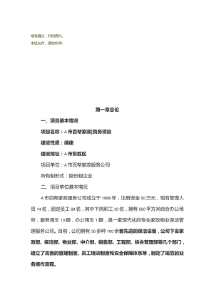 百帮家政服务项目可行性研究报告.docx