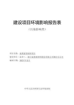 福莱新型材料建设 30 条涂布生产线项目环评报告表.docx