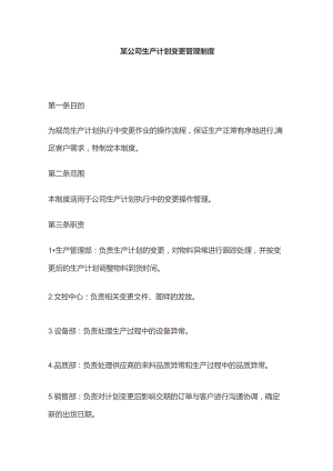 某公司生产计划变更管理制度.docx