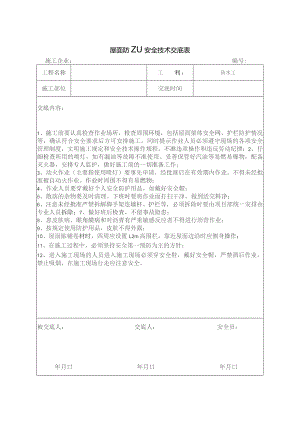 屋面防水安全技术交底.docx