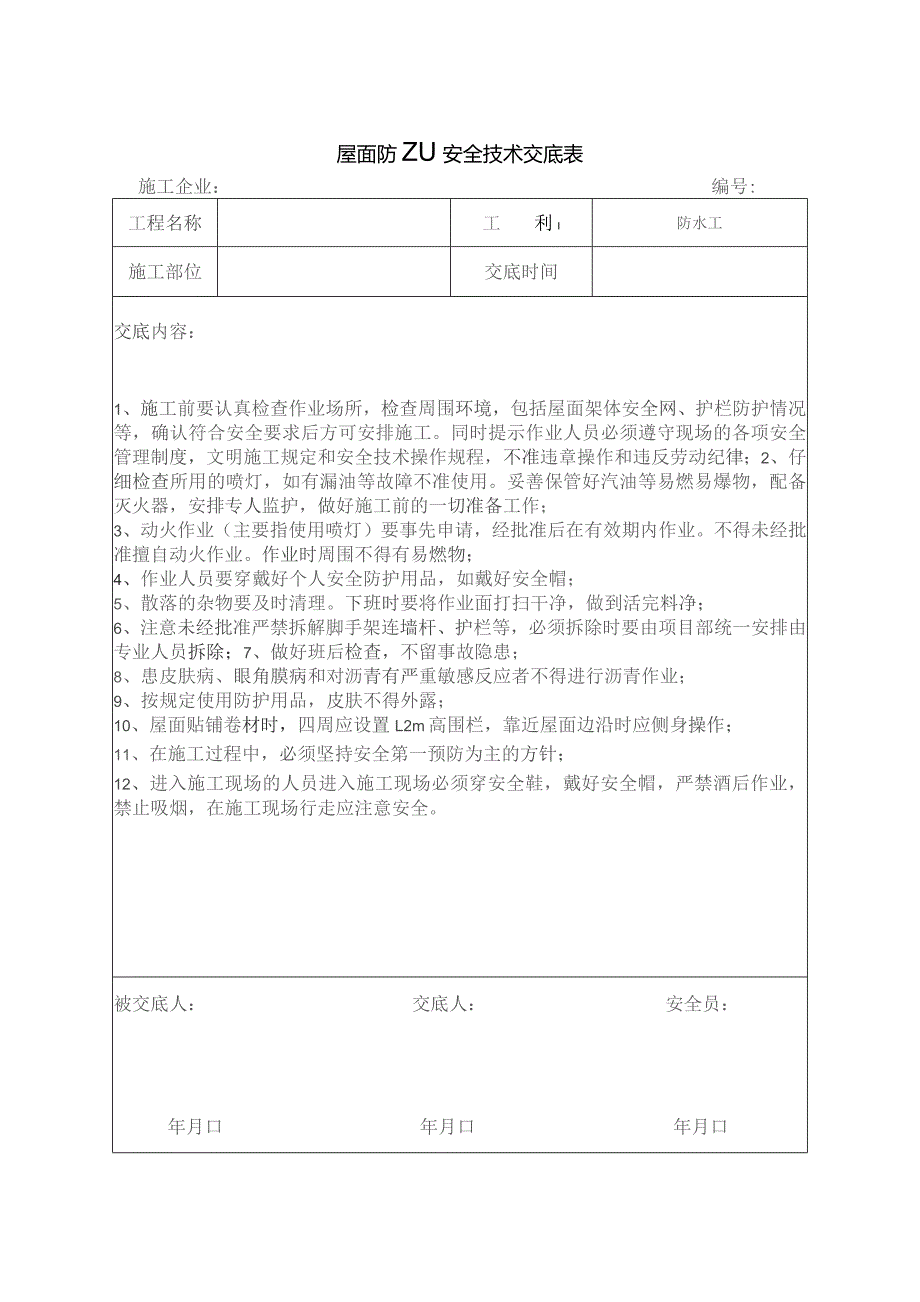 屋面防水安全技术交底.docx_第1页