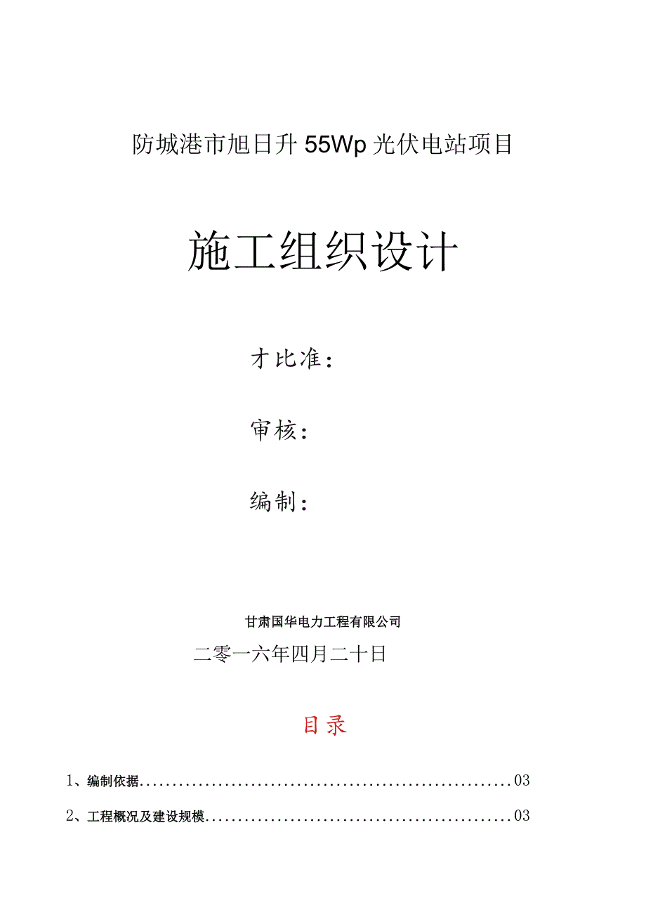 施工组织设计(XXXX61).docx_第1页