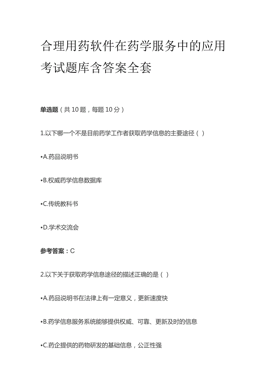 合理用药软件在药学服务中的应用考试题库含答案全套.docx_第1页
