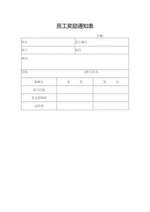 员工奖励通知表.docx