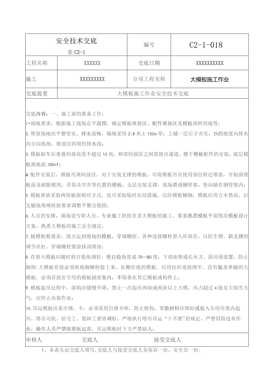 (XX企业)大模板施工作业安全技术交底.docx_第1页