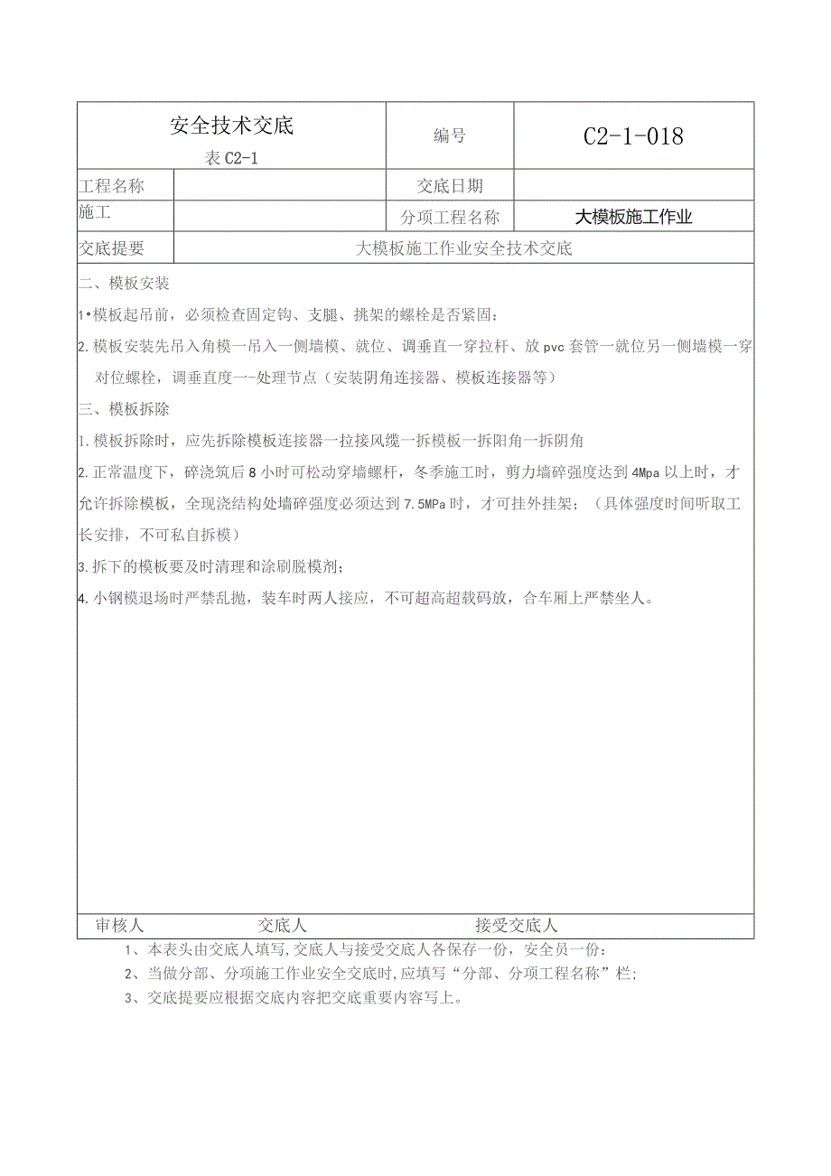 (XX企业)大模板施工作业安全技术交底.docx_第3页