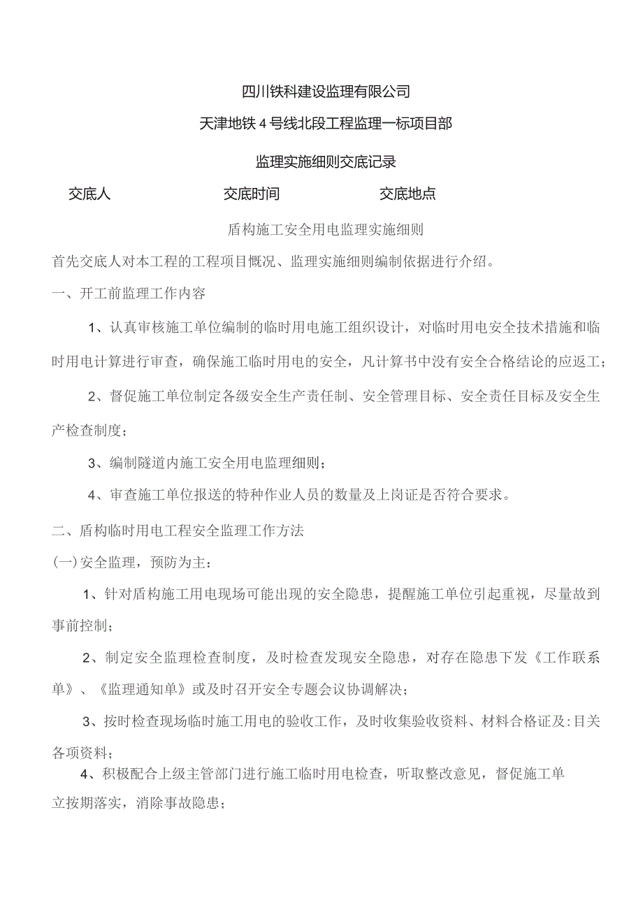 监理交底记录表（盾构用电）监理实施细则）2020.9.docx_第1页