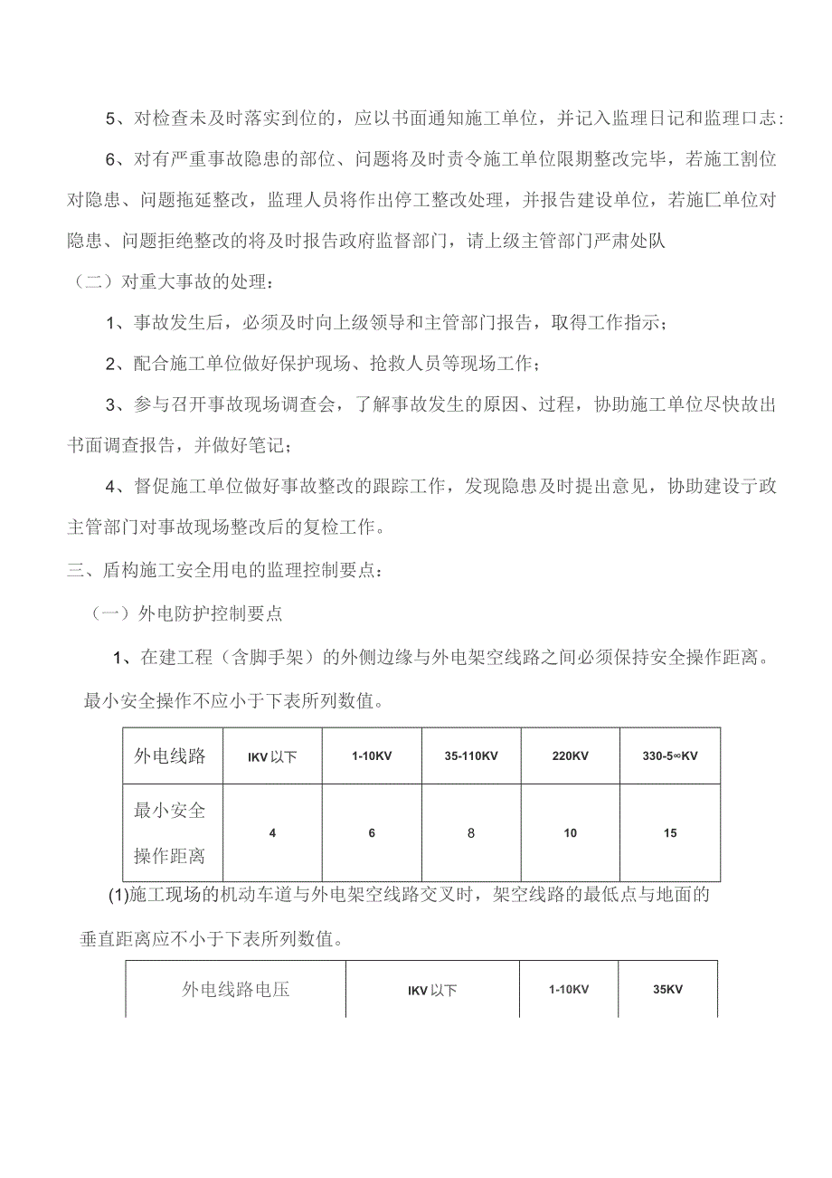 监理交底记录表（盾构用电）监理实施细则）2020.9.docx_第2页