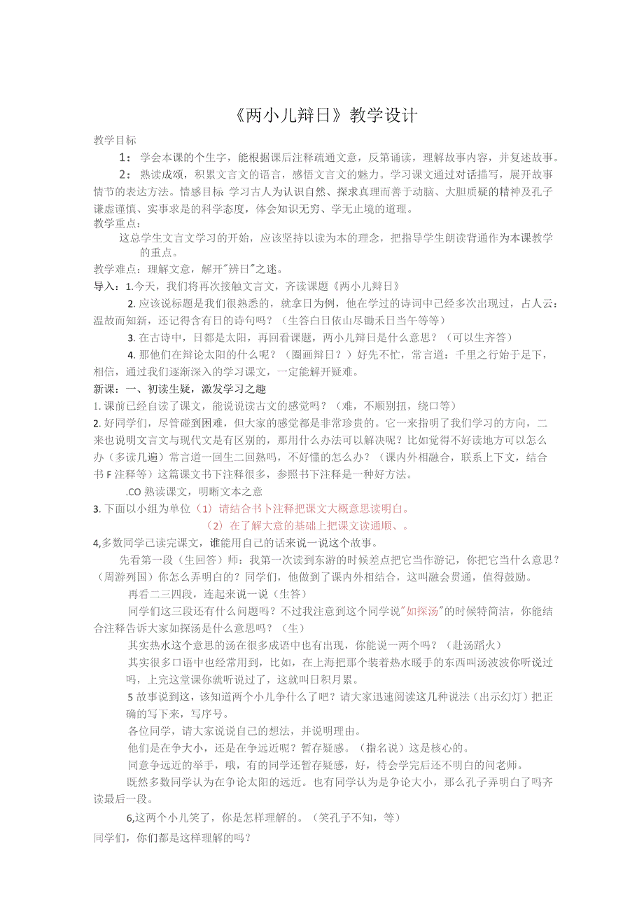 《两小儿辩日》教案设计（精选5份）.docx_第1页