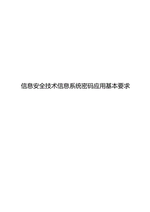 2022信息安全技术 信息系统密码应用基本要求.docx