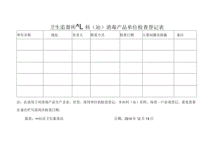 社区消毒产品单位检查记录表.docx