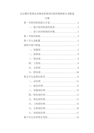 办公楼开荒保洁及物业管理项目组织架构和人员配备方案.docx