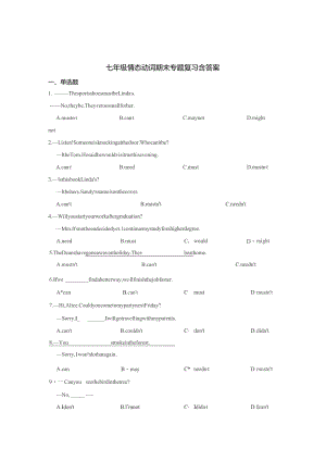 七年级情态动词期末专题复习题含参考答案精选5套.docx