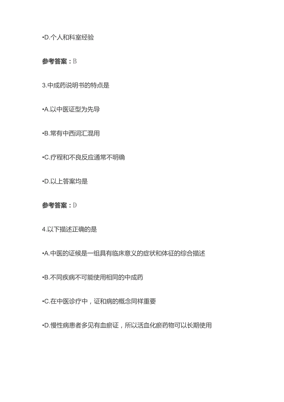 中成药合理使用的临床思维考试题库含答案全套.docx_第2页