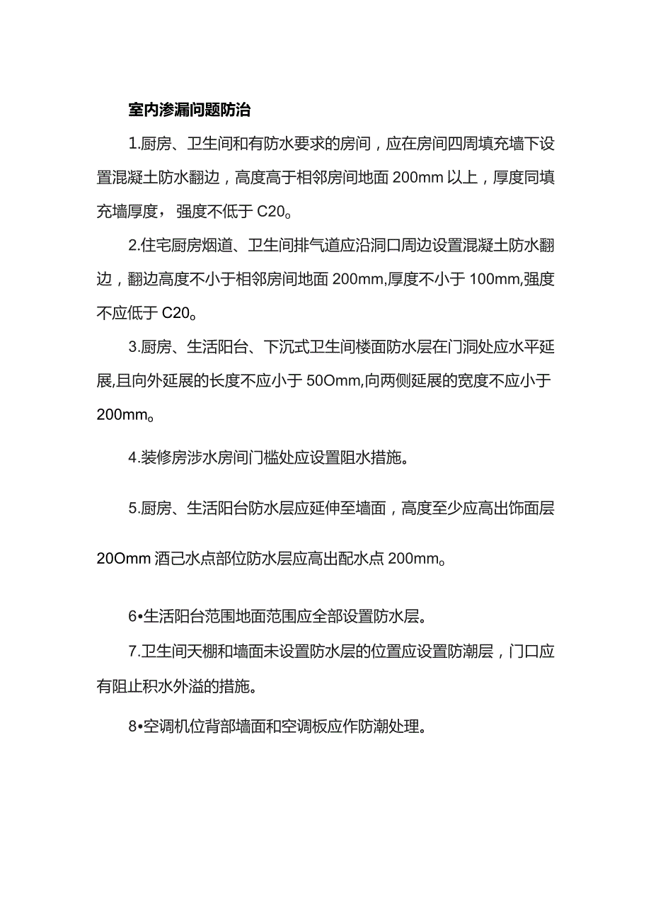 室内渗漏问题防治.docx_第1页