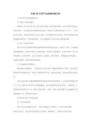 中国3D打印产业发展深度分析.docx