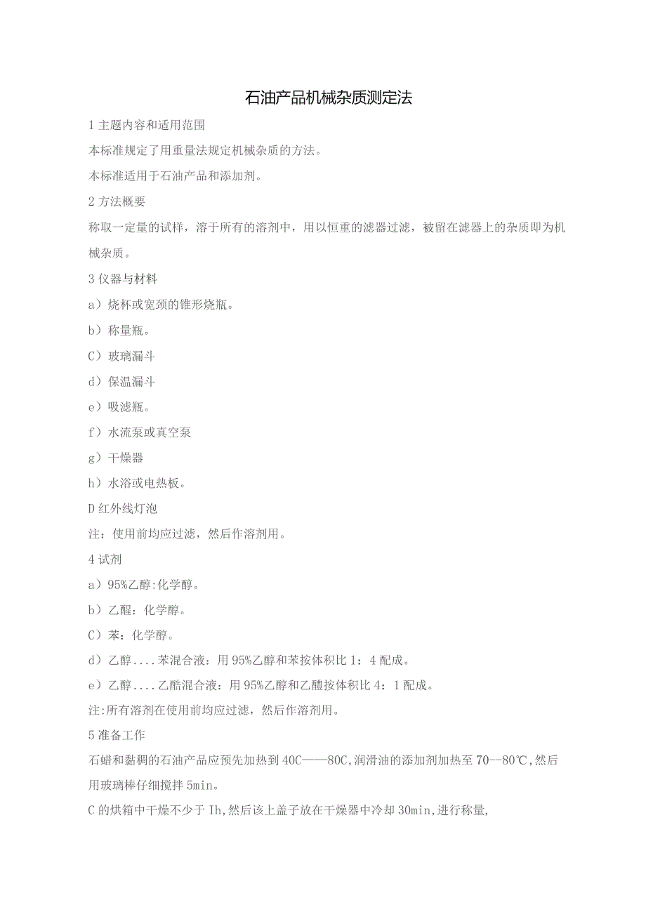 石油产品机械杂质测定法.docx_第1页