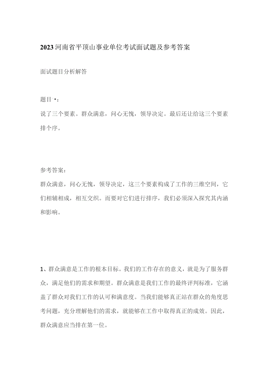 2023河南省平顶山事业单位考试面试题及参考答案.docx_第1页