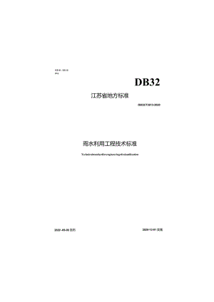 DB32T 3813-2020 雨水利用工程技术标准.docx