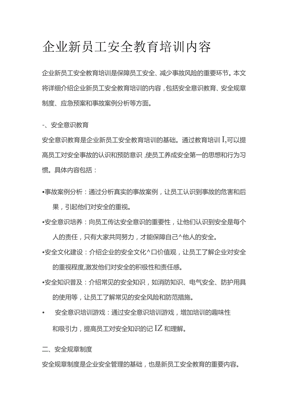 企业新员工安全教育培训内容.docx_第1页