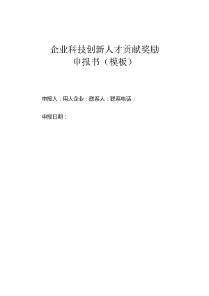 企业科技创新人才贡献奖励申报书（模板）.docx