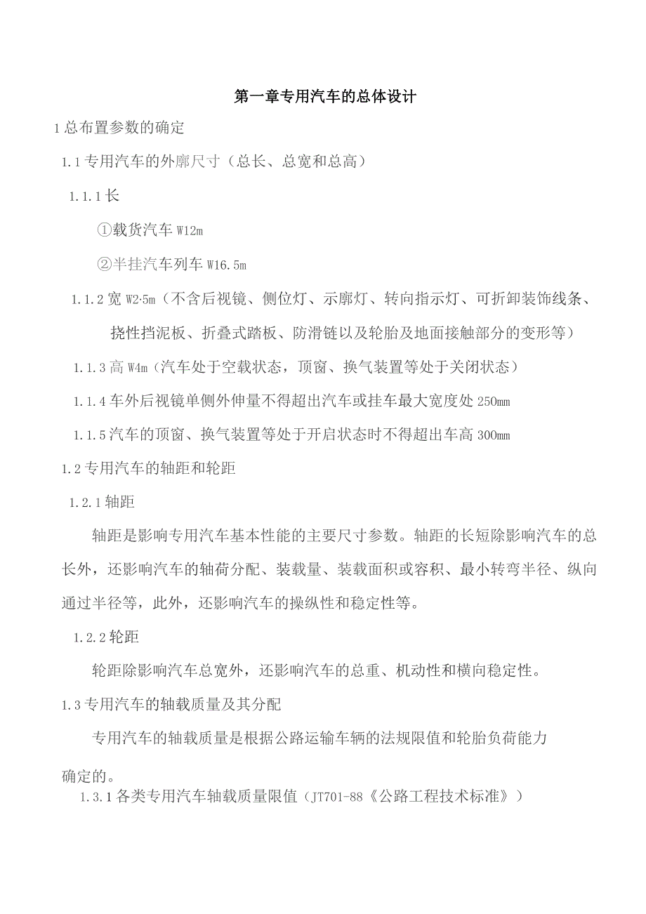专用汽车设计常用计算公式汇集.docx_第1页