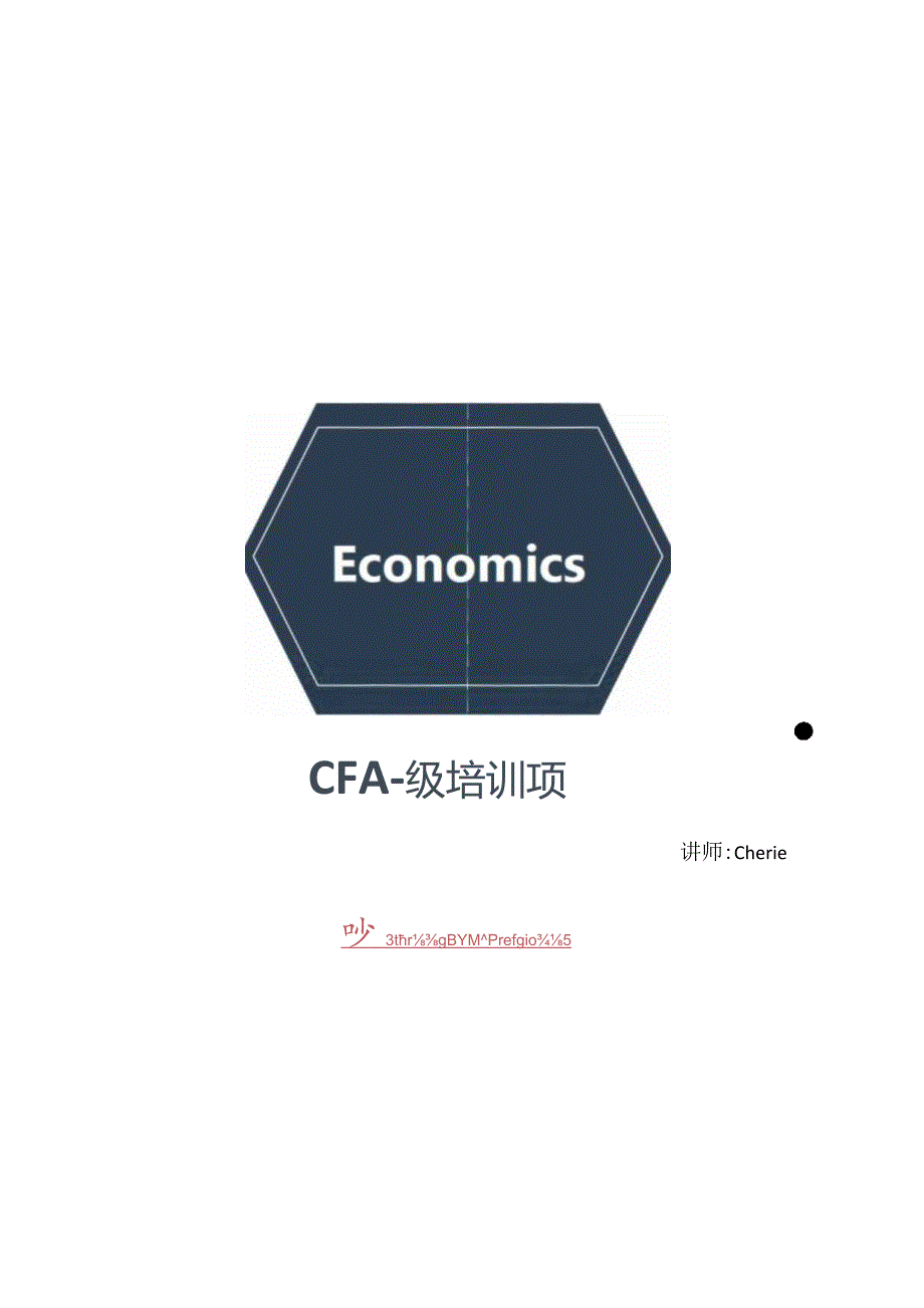 CFA一级强化段培训项目：经济学（标准版）.docx_第1页