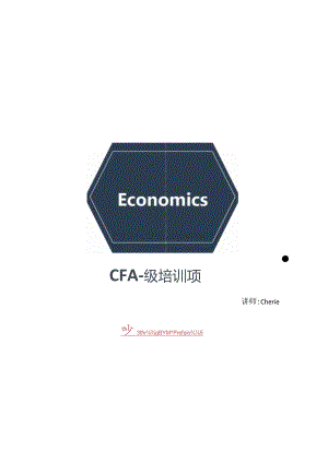 CFA一级强化段培训项目：经济学（标准版）.docx