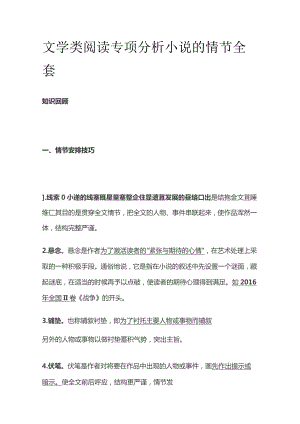 文学类阅读专项 分析小说的情节全套.docx