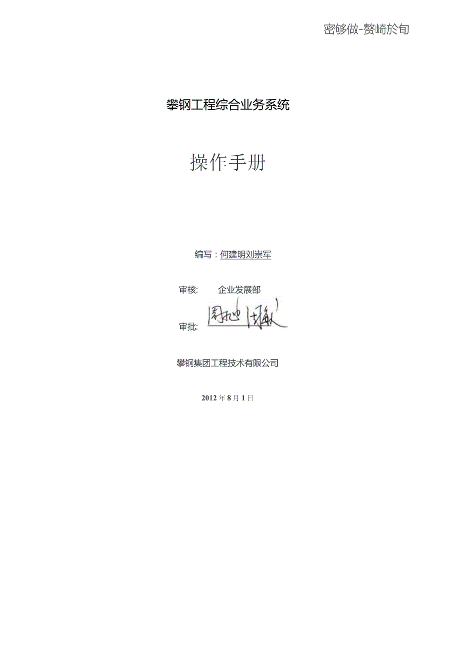 攀钢工程技术有限公司综合业务系统操作手册.docx_第1页