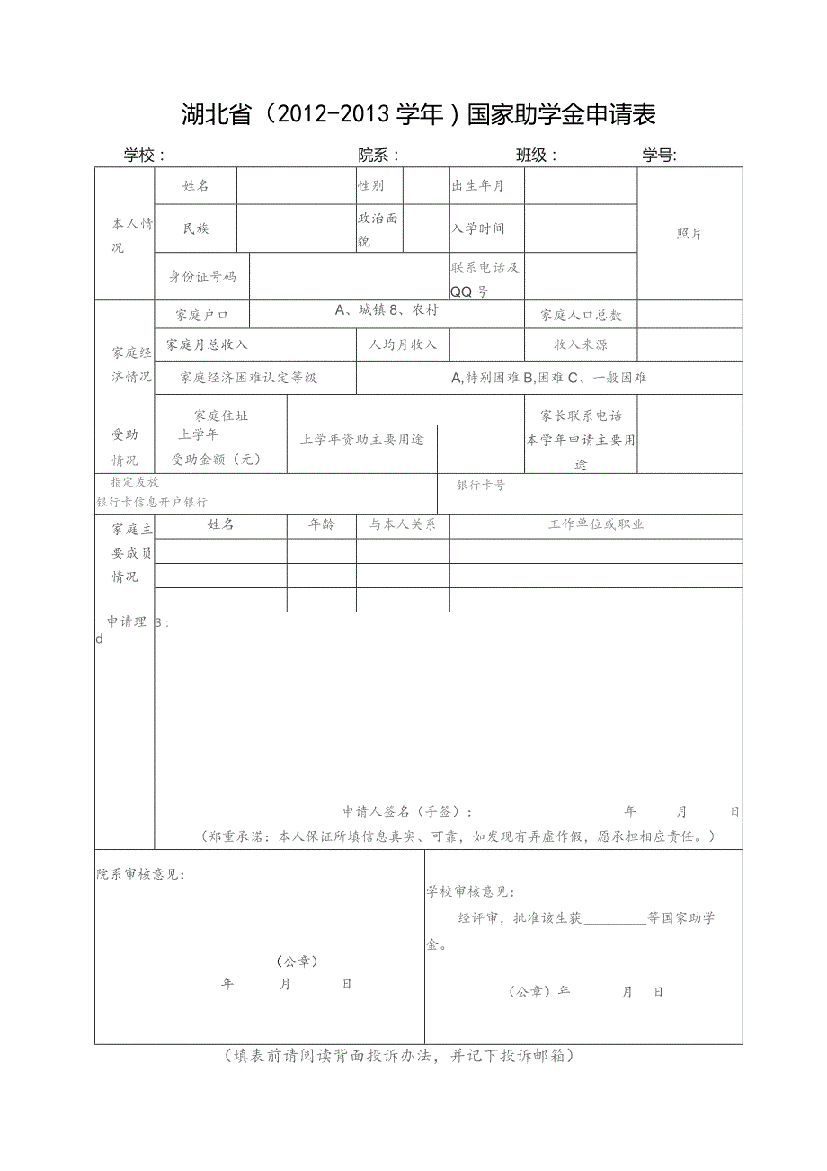 湖北省2012-2013学年国家助学金申请表学校院系班级学号.docx_第1页