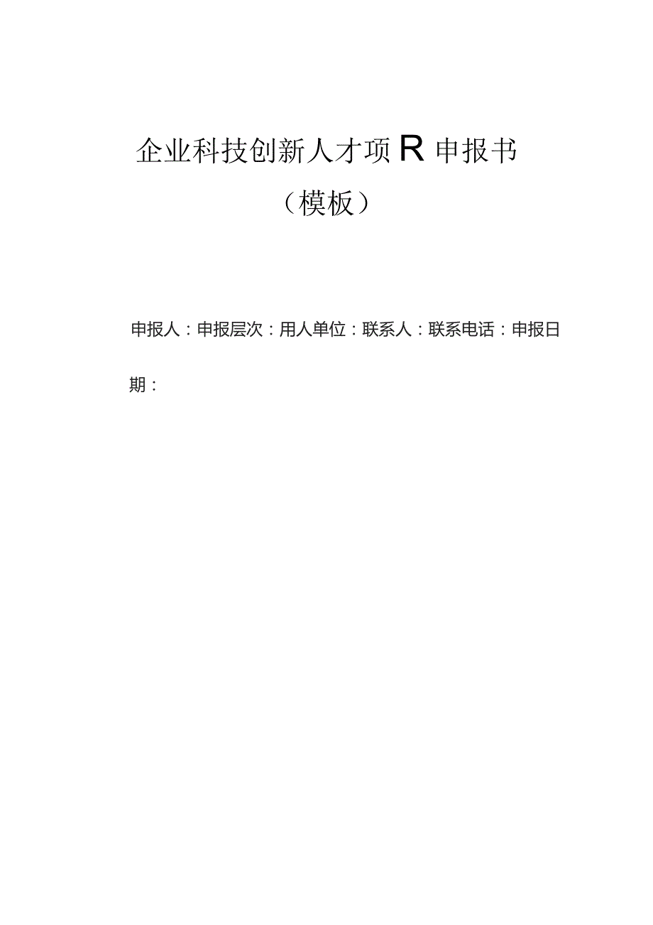 企业科技创新人才项目申报书（模板）.docx_第1页