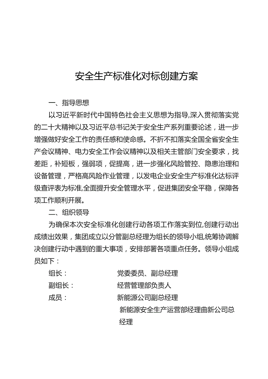 安全标准化对标行动方案.docx_第1页