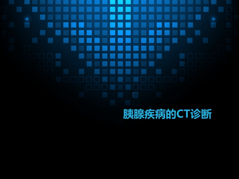 胰腺疾病的CT诊断.ppt_第1页