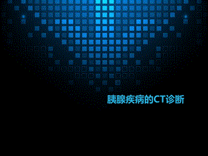 胰腺疾病的CT诊断.ppt