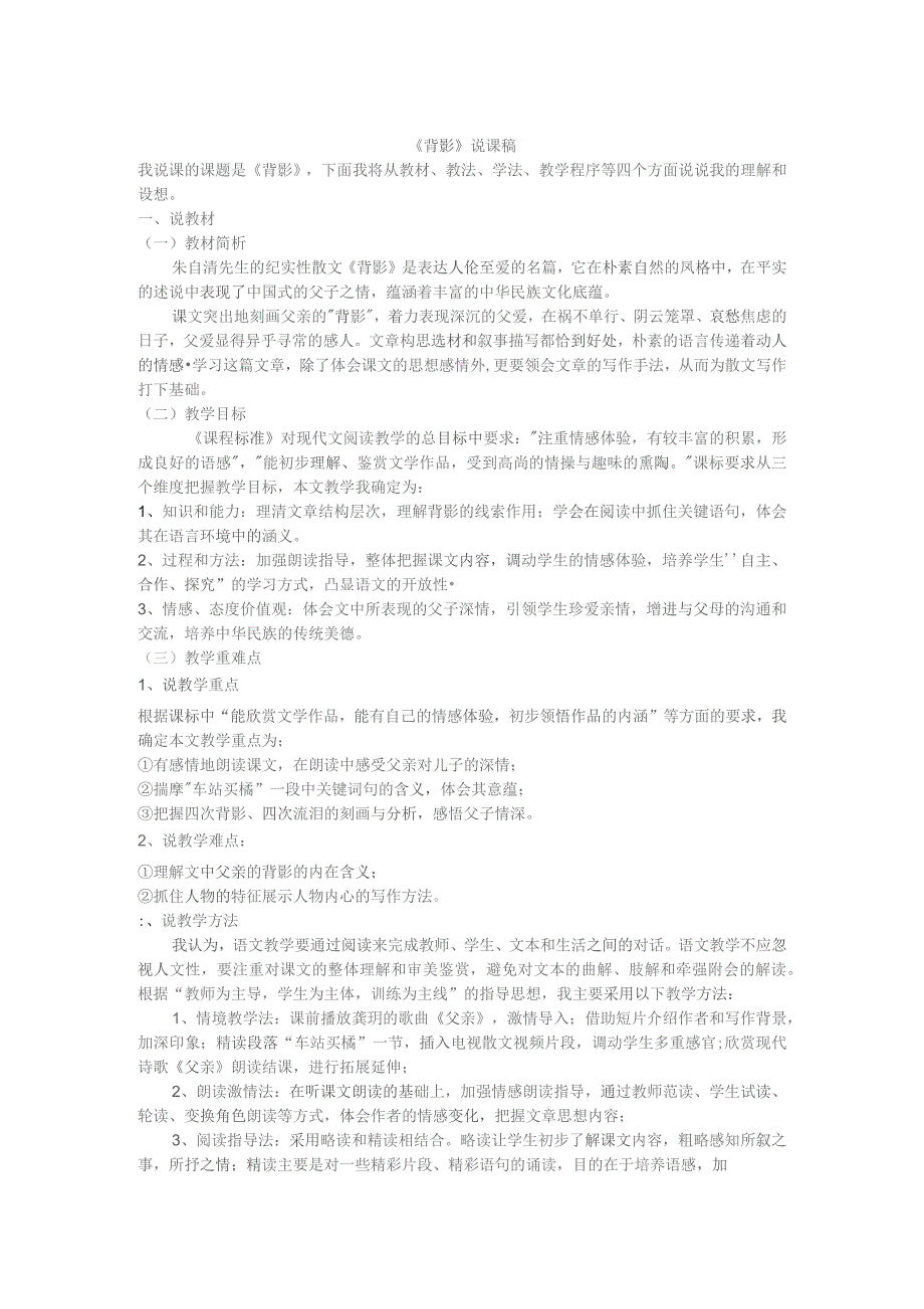 《背影》说课稿教案5篇.docx_第1页