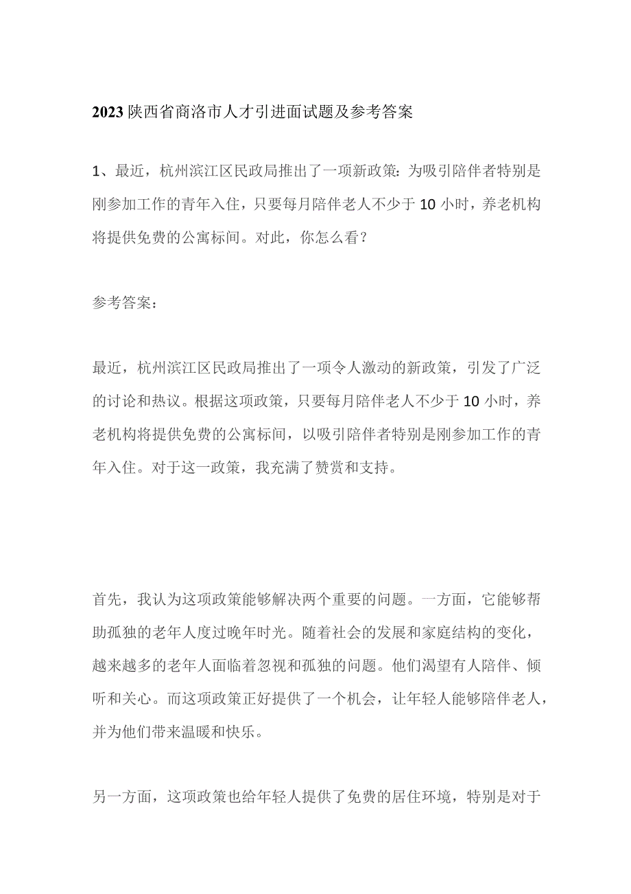 2023陕西省商洛市人才引进面试题及参考答案.docx_第1页