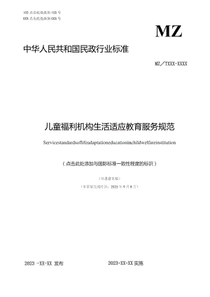 儿童福利机构儿童生活适应教育服务规范.docx